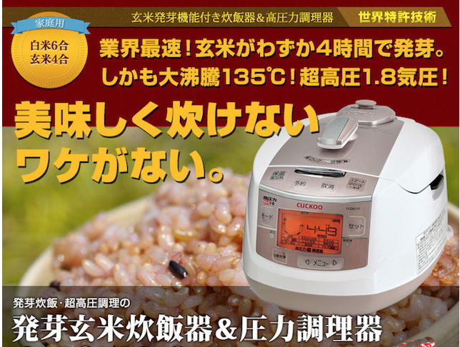 発芽玄米 炊飯器・超高圧調理の発芽玄米炊飯器＆圧力調理器　cuckoo（クック）
